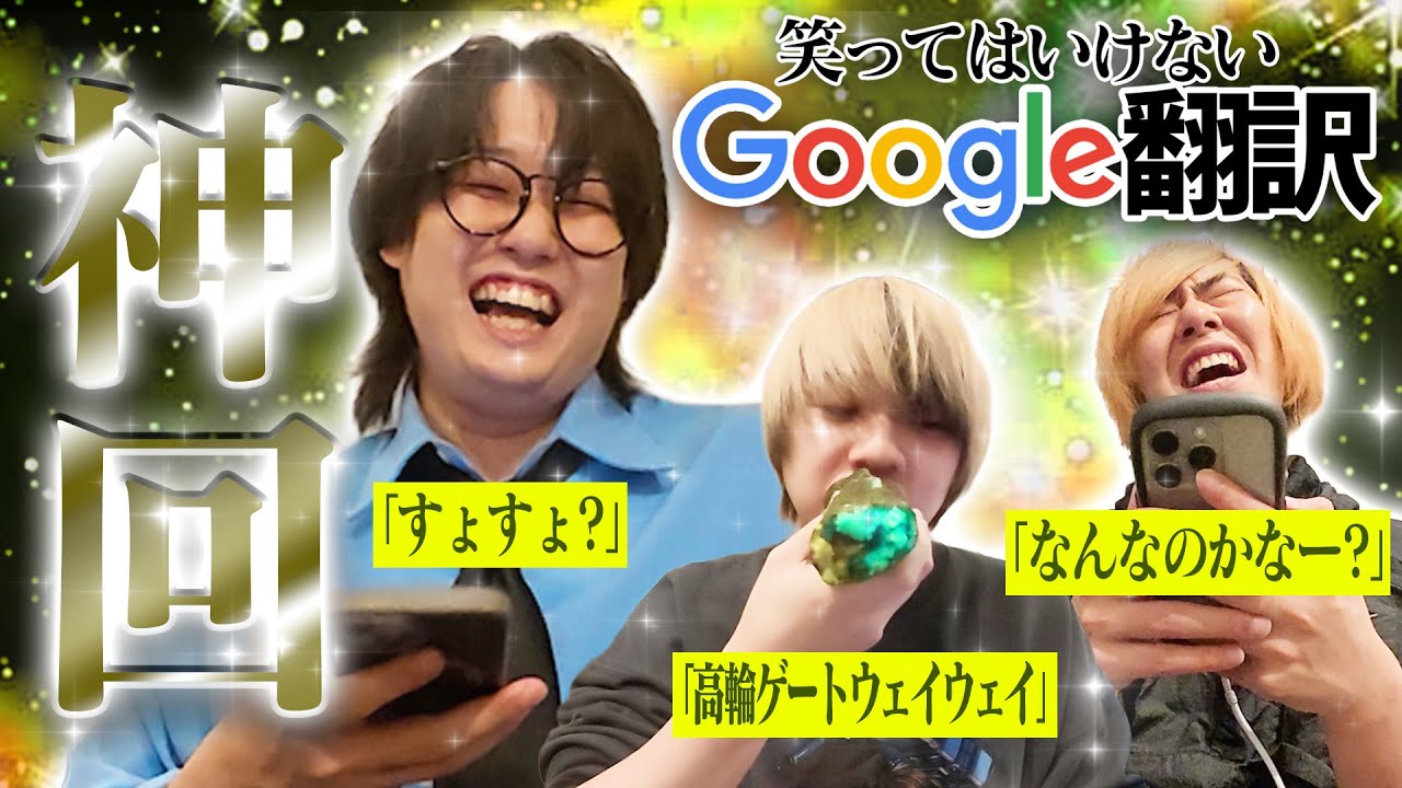 【神回】笑ってはいけないGoogle翻訳で恵方巻きを食べよう！