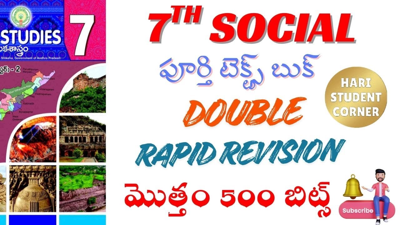 ఏడవ తరగతి సోషల్ పూర్తి డబుల్ రాపిడ్ డివిజన్ / సోషల్ /7th /టెట్/డిఎస్సి/tet /dsc /aptet /apdsc /bits