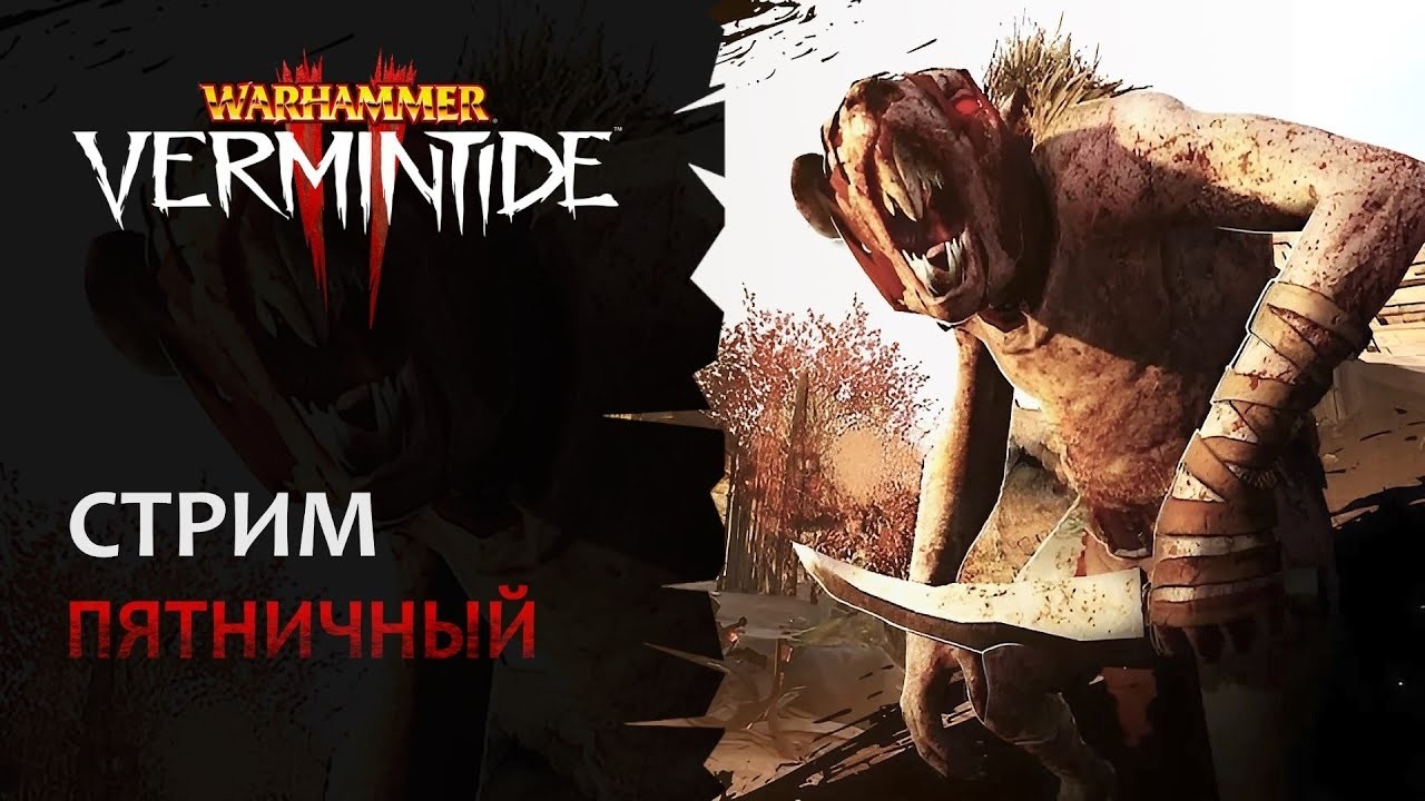 📺 Vermintide 2: Пятничное отдыхалово! Караем крыс без регистрации и СМС! | Патч 6.10 | Катаклизм