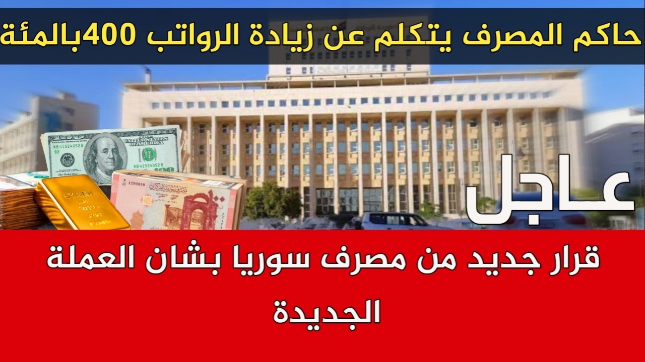 قرار جديد من مصرف سوريا بشان العملة الجديدة وتصريحات بشان زيادة الرواتب 400بالمئة