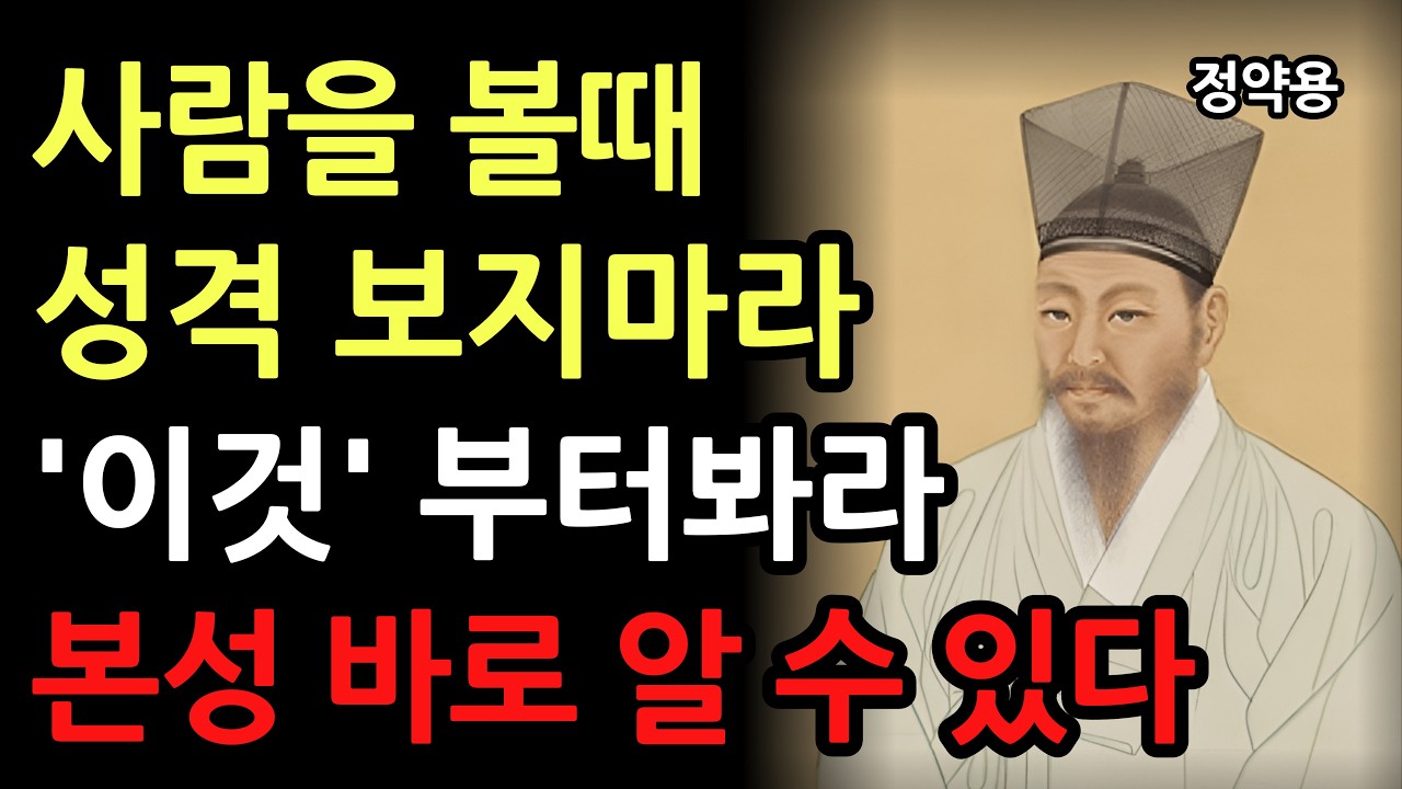 사람 볼 때, 성격보다 이것 먼저봐라 이게 별로면 성격도 별로다 정약용 쇼펜하우어 명언 인생 조언 지혜