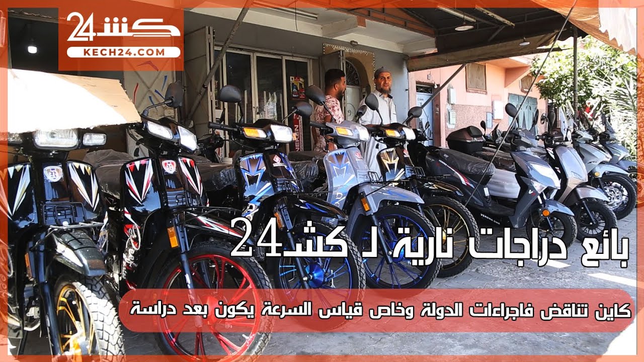 بائع دراجات نارية لـ كشـ24.. كاين تناقض فاجراءات الدولة وخاص قياس السرعة يكون بعد دراسة
