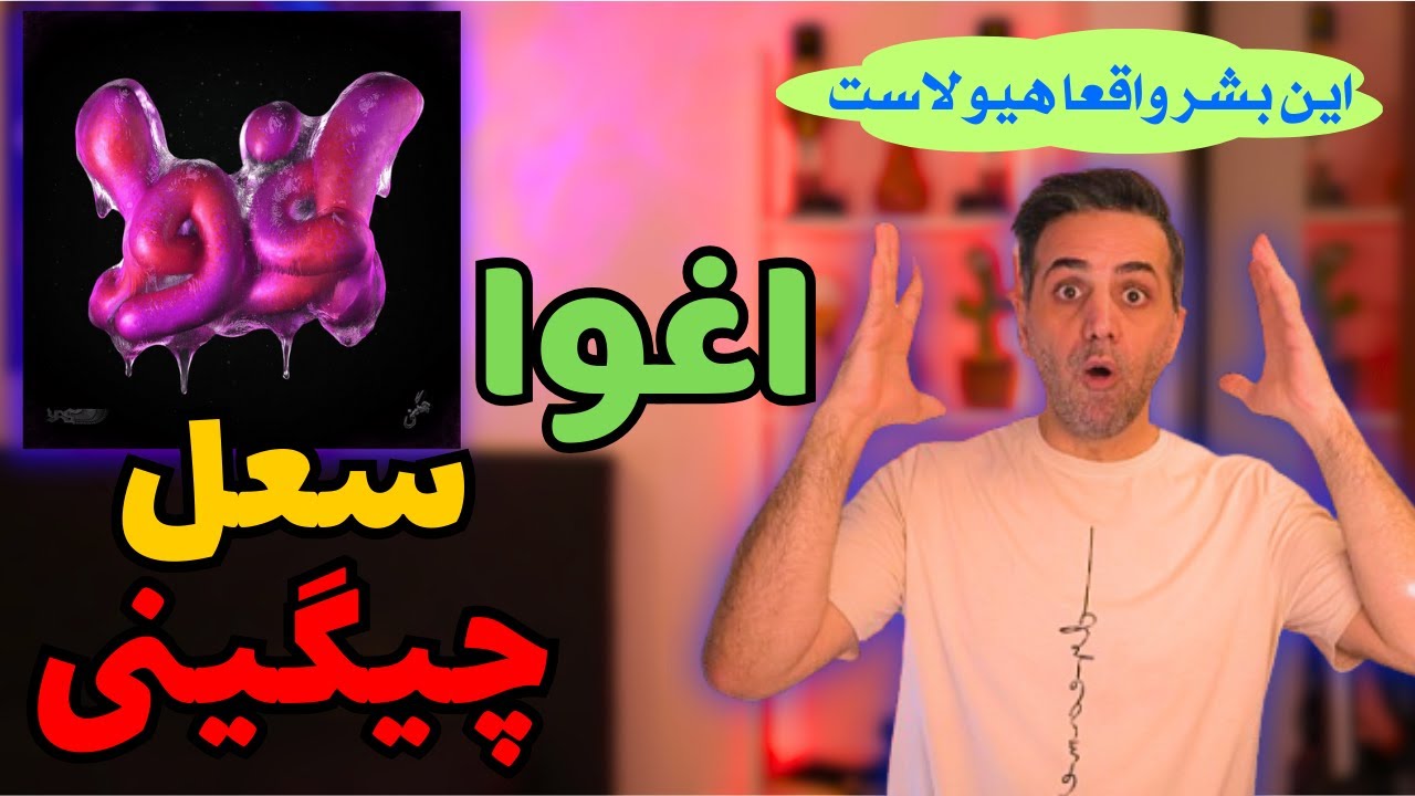 SoelChigini   Eghva ری اکشن به سعل چیگینی( اغوا )