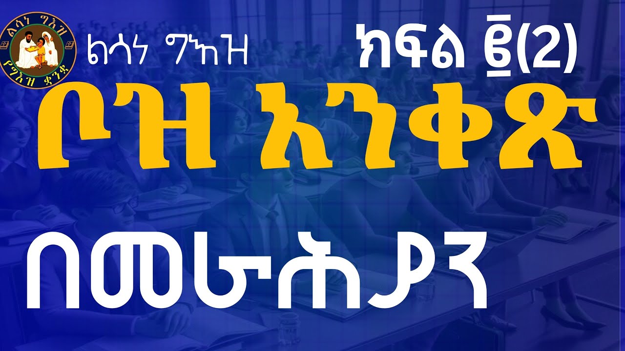 ቦዝ አንቀጽ ክፍል 2 || ልሳነ ግእዝ የቦዝ አንቀጽ አወጣጥ በመራሕያን