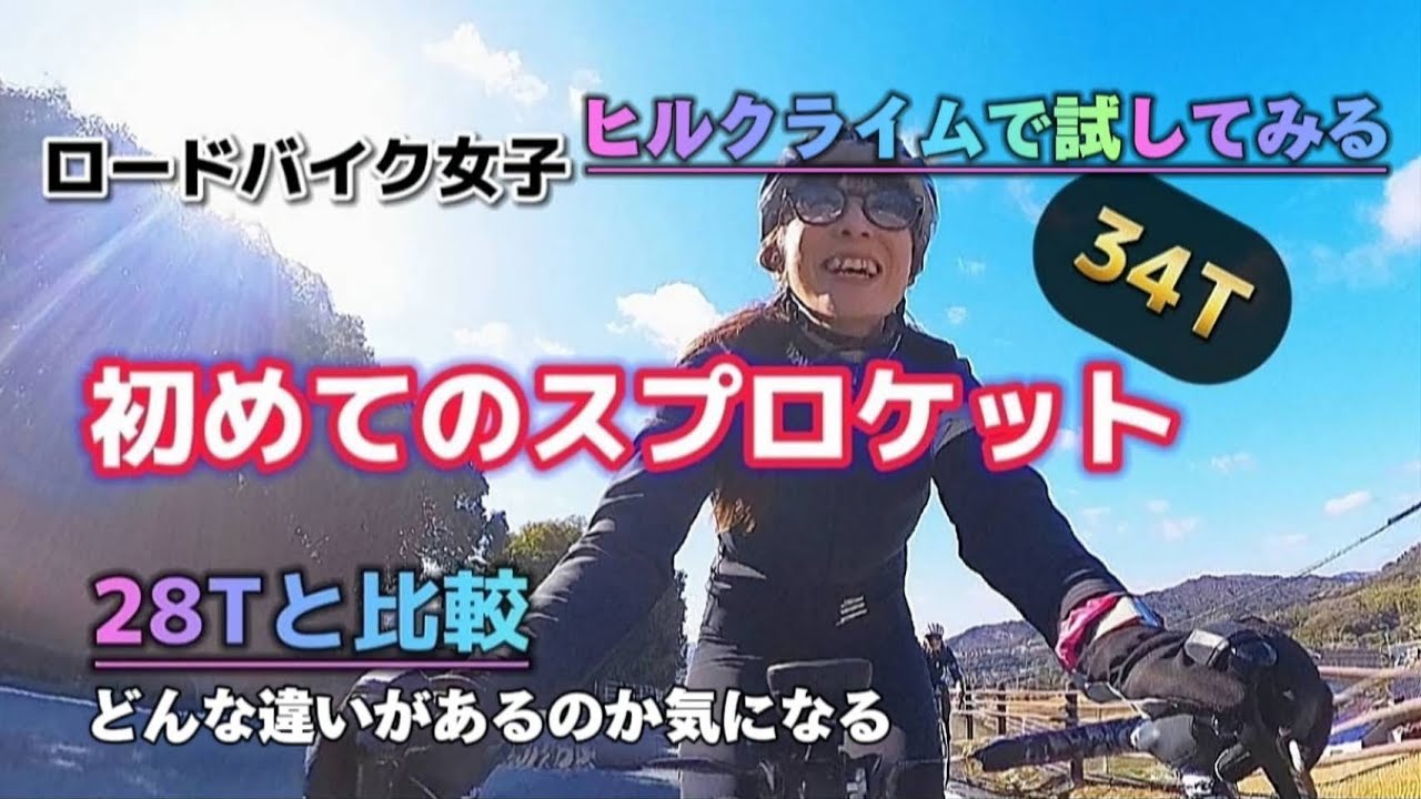 【28vs34Tスプロケット】ロードバイク女子レビュー。　坂道で34Tはどんな威力を発揮するのか？！困った事と気づき。