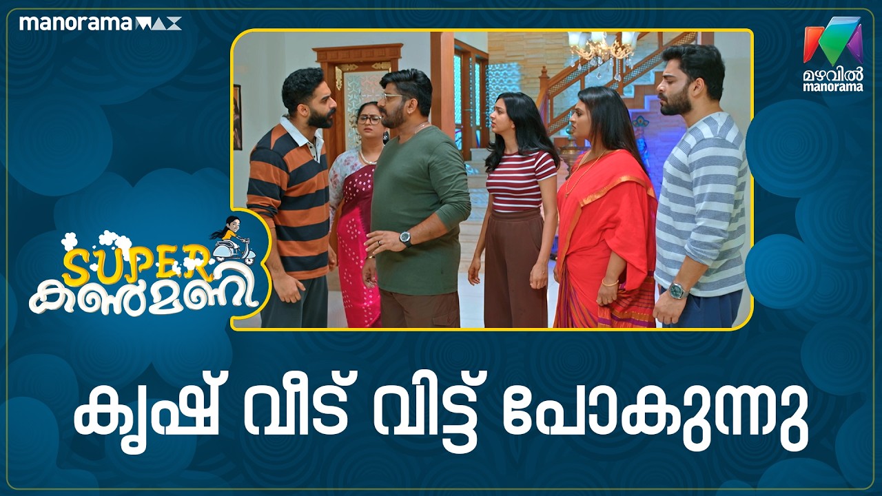 കൃഷ് വീട് വിട്ട് പോകുന്നു #superkanmani #mazhavilmanorama