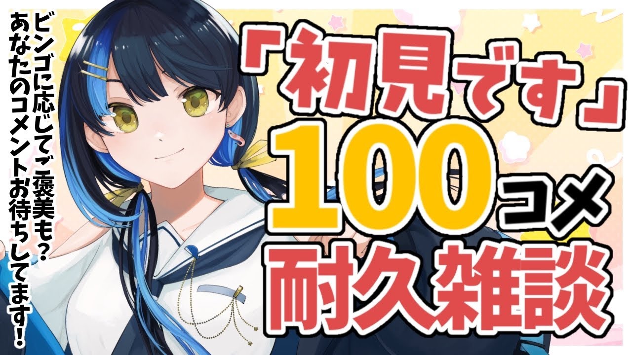 【雑談 ┋初見歓迎 】初見さん100人と出会うまで終われない耐久配信！【 海岬ほえる / #vtuber 】