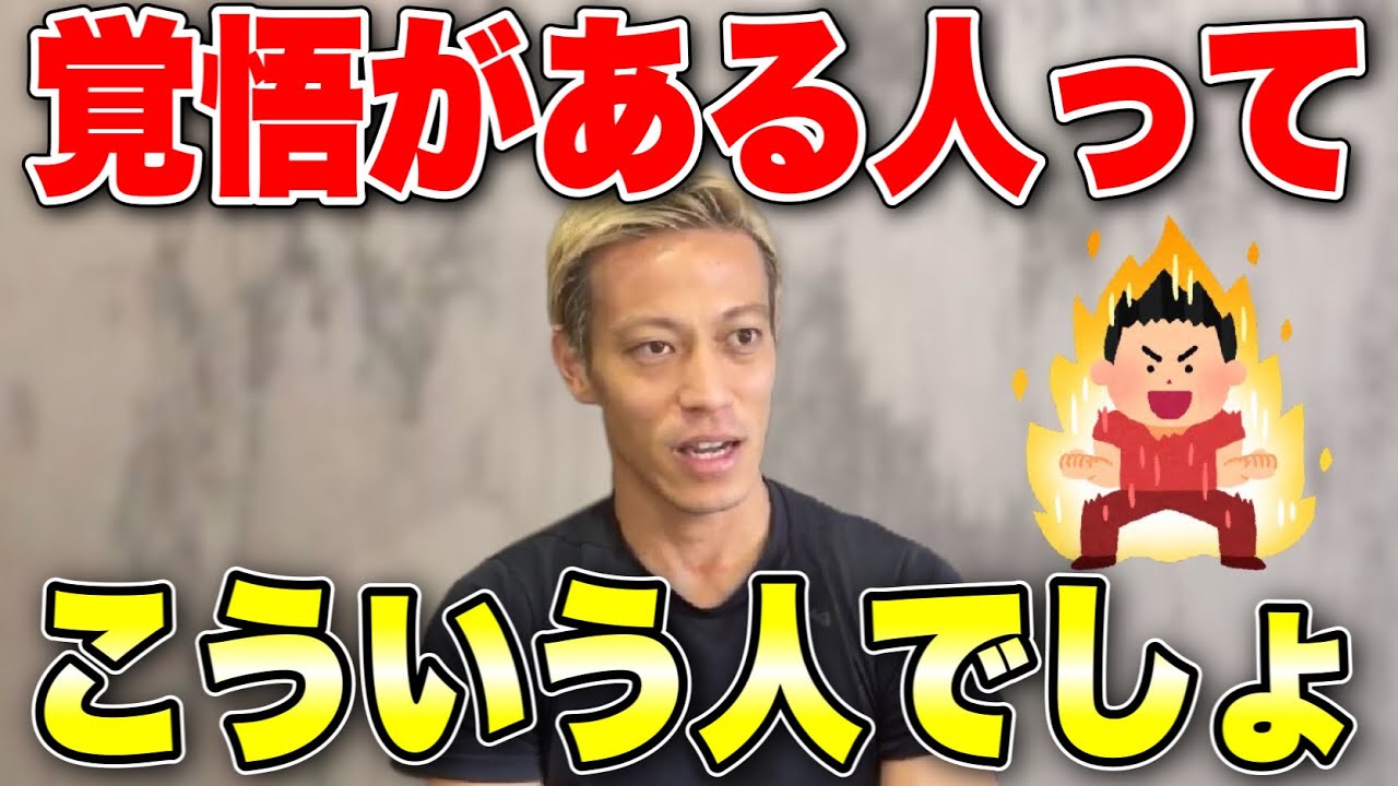 覚悟がある人って●●な人のことでしょ!!本田が覚悟について語る！【本田圭佑 切り抜き】【ACミラン/CSKAモスクワ/W杯/フリーキック/日本代表】