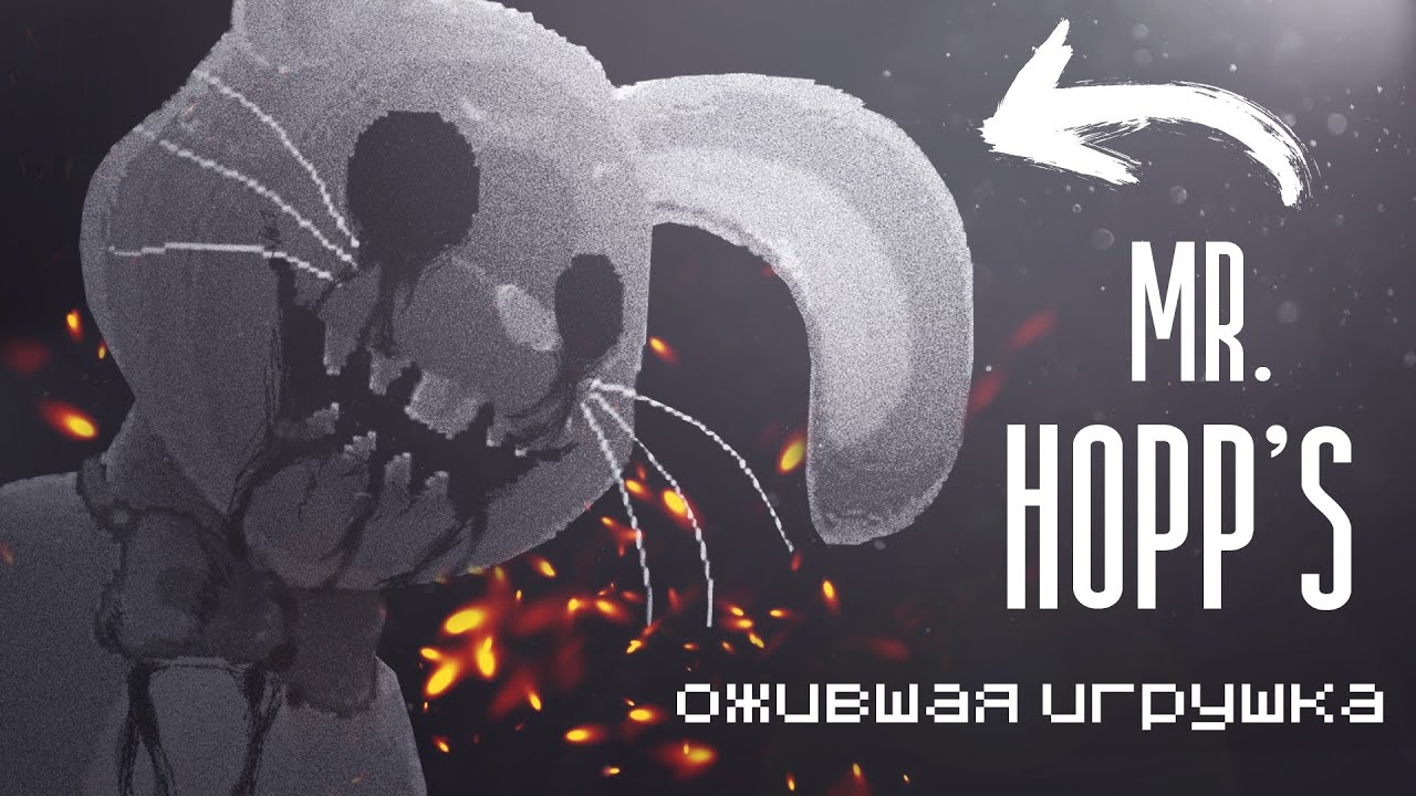 Кто такой Мистер Хопс (Mr. Hopp's)