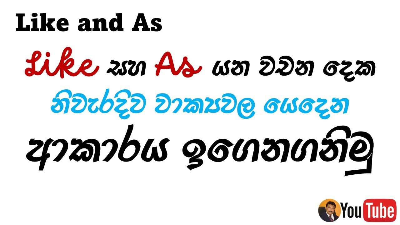 Like and As | ඉංග්‍රීසියේ Like සහ As භාවිත කරන අවස්ථා