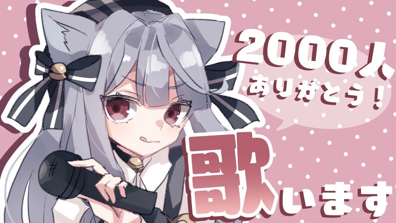 【歌】２０００人ありがとう！！感謝のお歌です【 白栖／新人Vtuber 】