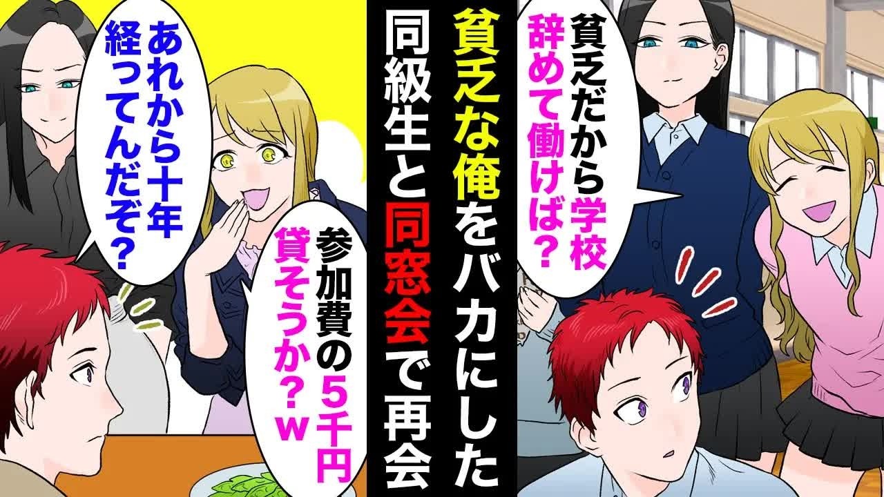 【漫画】家が貧乏な俺を学生時代バカにしてた同級生女と10年ぶりの同窓会で再会→「参加費5000円貸してあげようか？ｗ」友達「は？こいつ社長だぞ？」→立場逆転【マンガ動画】