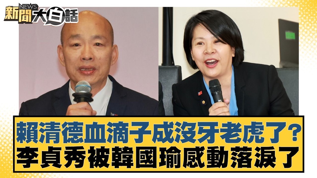賴清德血滴子成沒牙老虎？李貞秀被韓國瑜感動落淚了【#新聞大白話】20260314-9｜#邱毅 #鄭村棋 #單厚之