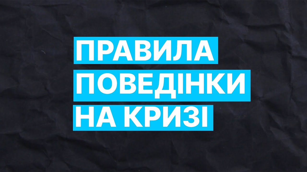 Правила поведінки на кризі