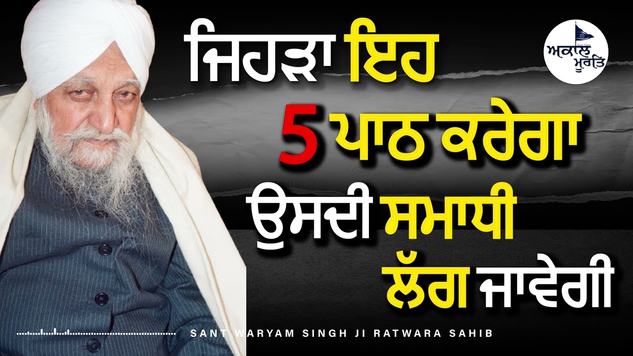Sant Waryam Singh Ji Ratwara Sahib Wale | ਜਿਹੜਾ ਇਹ ਪੰਜ ਪਾਠ ਕਰੇਗਾ ਉਸਦੀ ਸਮਾਧੀ ਲੱਗ ਜਾਵੇਗੀ