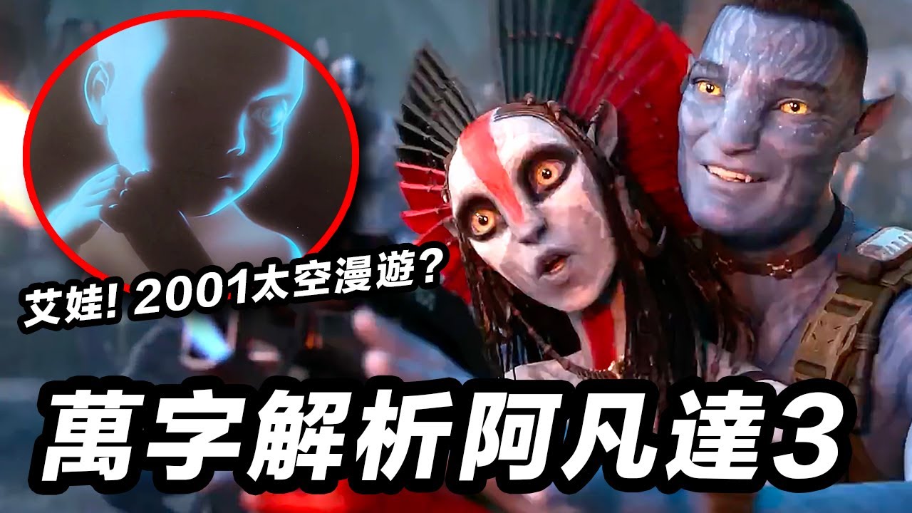 《阿凡達3》萬字解析！沉浸體驗依然值得！腦洞戰神愛娃最終目的！#阿凡达3 #阿凡達3