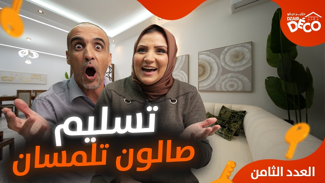 ما توقعوش النتيجة! 😳 صالون تلمسان قبل وبعد | العدد 8 | دزاير ديكو 3