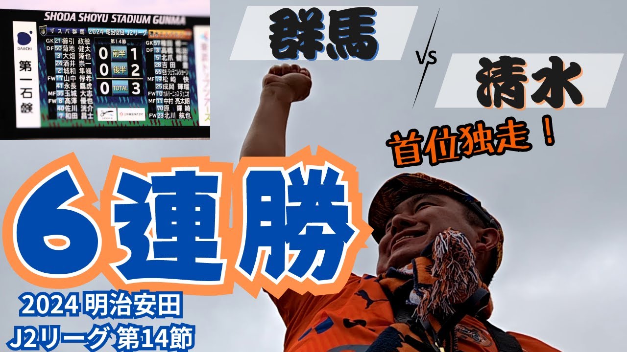 【#6連勝】首位独走！このままJ1に突き進め！｜2024 明治安田 J2 第14節 ザスパ群馬 vs 清水エスパルス[vlog]