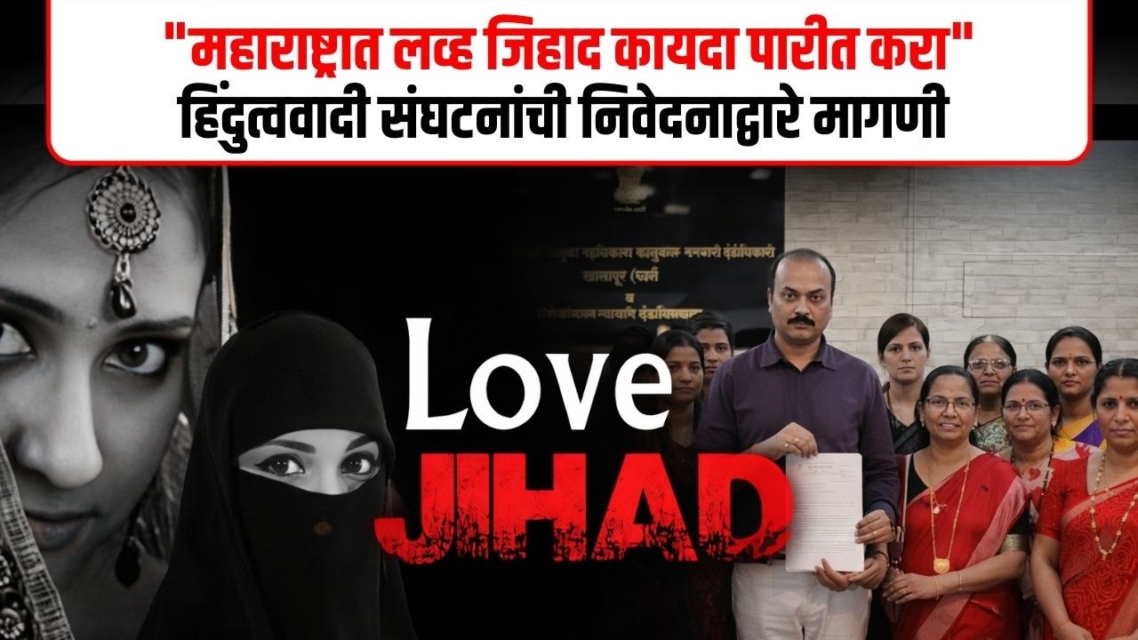 RAIGAD NEWS  | लव्ह जिहाद कायद्यासाठी हिंदुत्ववादी संघटना एकवटल्या | NAVARASHTRA