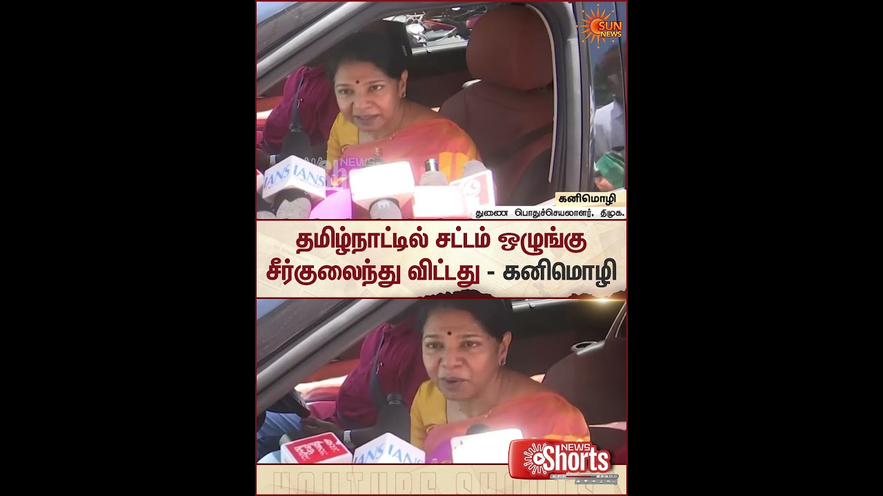 Kanimozhi Karunanidhi Press Meet | CM C Joseph Vijay | Law and Order | TVK Government | Sun News