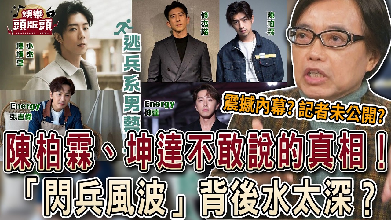 「閃兵風波」背後水太深？麥若愚怒揭陳柏霖、坤達不敢說的真相！【娛樂頭版頭】
