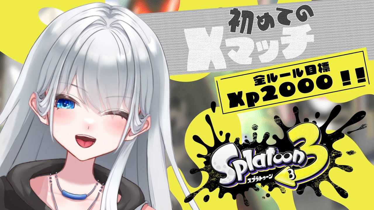 【スプラトゥーン３】xp上げていくか　#うしゅうきはく