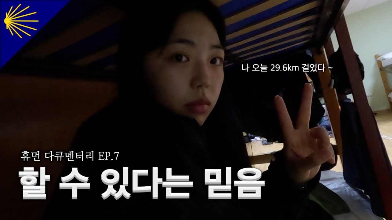 🇪🇸[산티아고 순례길] ep. 7  거리의 두려움을 깬 날 • 아 화장실 가고 싶다^*^ • 물집 처리 마스터✌🏻