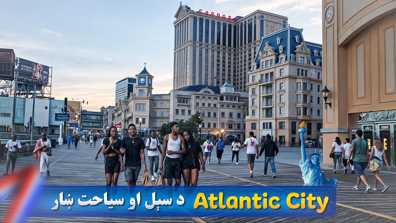 د امریکا نيو جرسي ایالت کې د سېل / سیاحت ښار اټلانټيک سټي