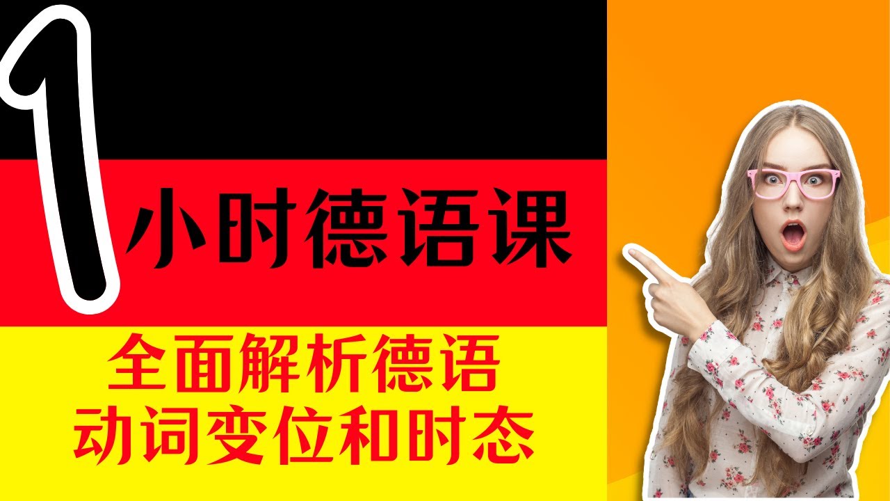【德语初学者必修课】时态与动词变位完全指南〡规则动词和不规则动词变位〡第二分词变化规则〡六个时态的构成，运用和彼此的关联〡从入门到精通〡