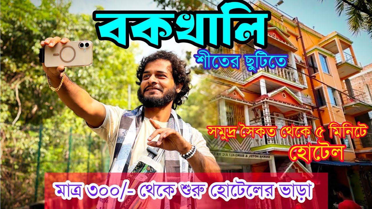কলকাতা থেকে বকখালি সস্তায় দুর্দান্ত উইকএন্ড ট্রিপ | Bakkhali Tour 2025 | Bakkhali Couples hotel