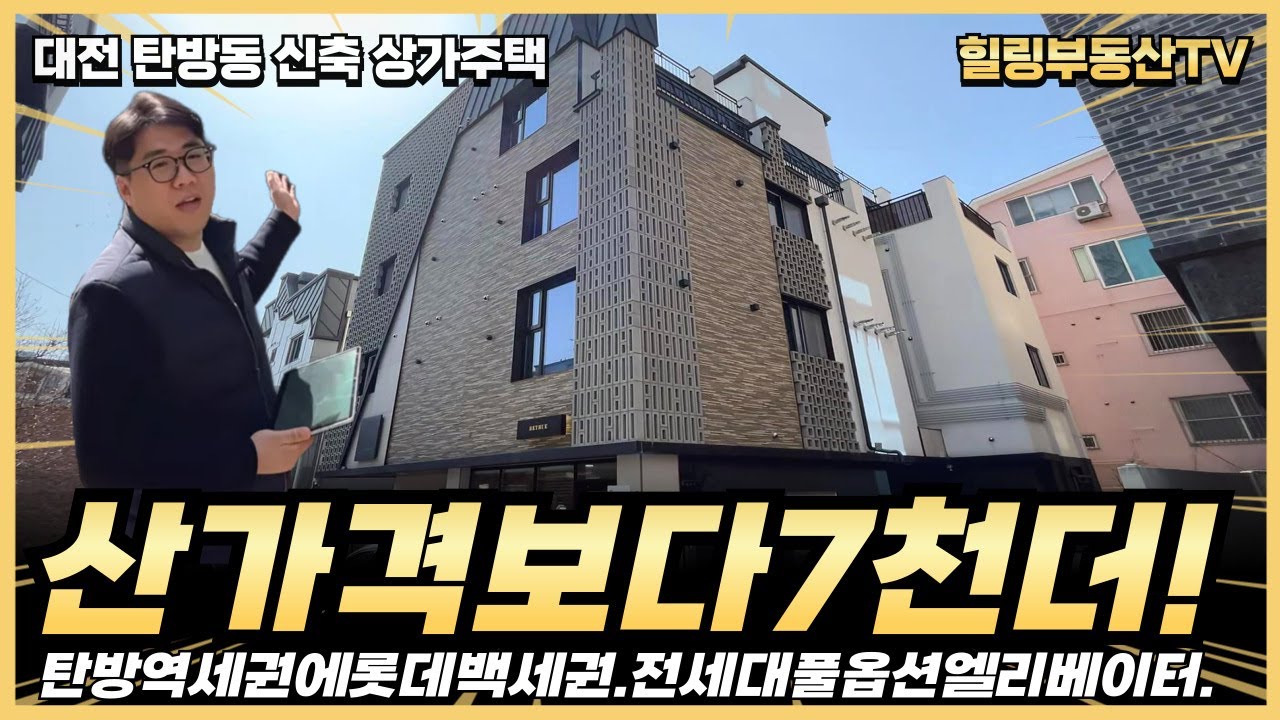 매입한 가격보다 7천만원 더 내렸어요!! 연수익률 14%!! 탄방역의 역세권, 롯데백화점의 백세권.