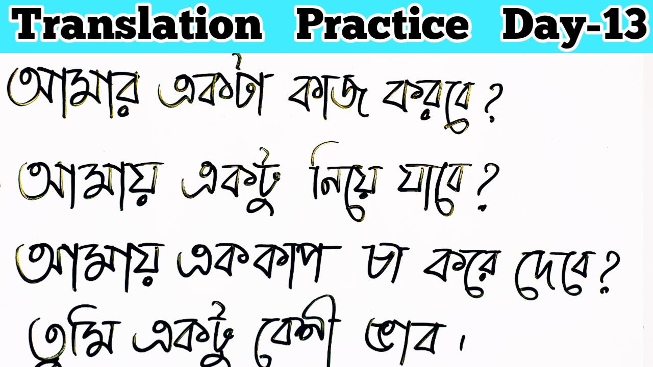 এইভাবে করবে ইংরেজি শেখার অভ্যেস। Translation Practice Day 13
