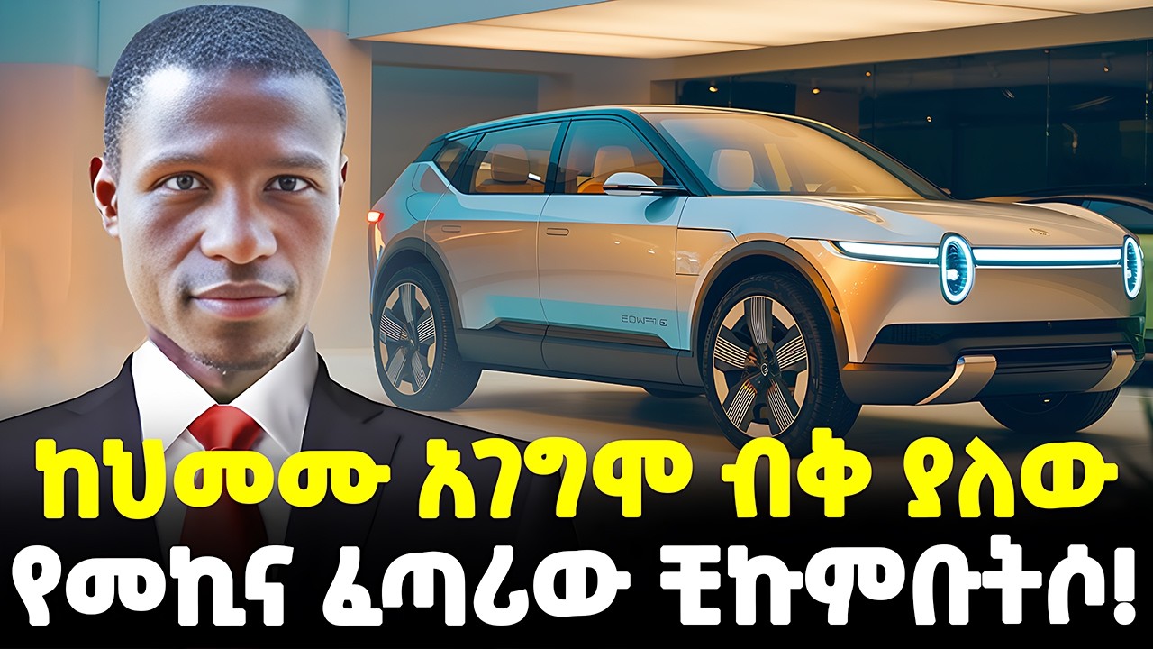 ቺኩምቡትሶ ምን ገጠመው? | ነዳጅም ቻርጅም የማይፈልግ መኪና ፈጣሪው… | ፋብሪካውስ ለምን ተዘጋ? | @Meshualekia - መሿለኪያ