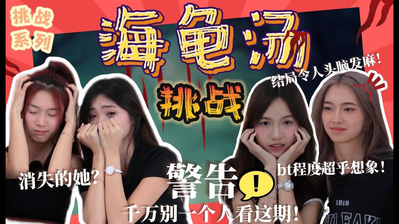 【🍩挑战系列】海龟汤挑战😰｜消失的她⁉️｜bt程度超乎想象｜结局令人头皮发麻😱｜⚠️千万别一个人看这个视频..