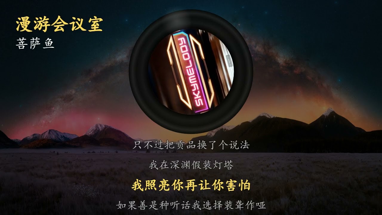 漫游会议室 - 菩萨鱼 | 我的慈悲明码标价 我的神通用来恐吓