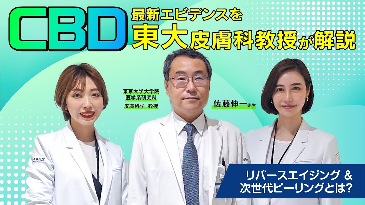#41 “若くしなやかな、新しい肌”に。注目成分「CBD」の最新エビデンスを東大皮膚科教授が解説