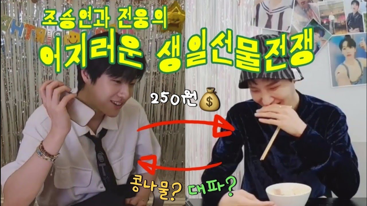 대파VS 250원 💥AB6IX 전웅 VS 조승연(WOODZ) 찐친들의 생일선물전쟁💥