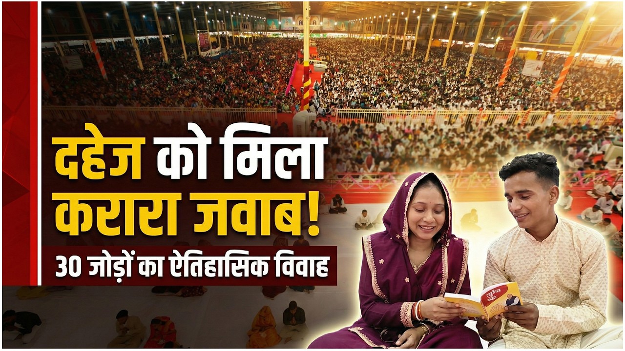 दहेज को मिला करारा जवाब! | एक साथ 30 जोड़ों का ऐतिहासिक कदम| SA News Chhattisgarh