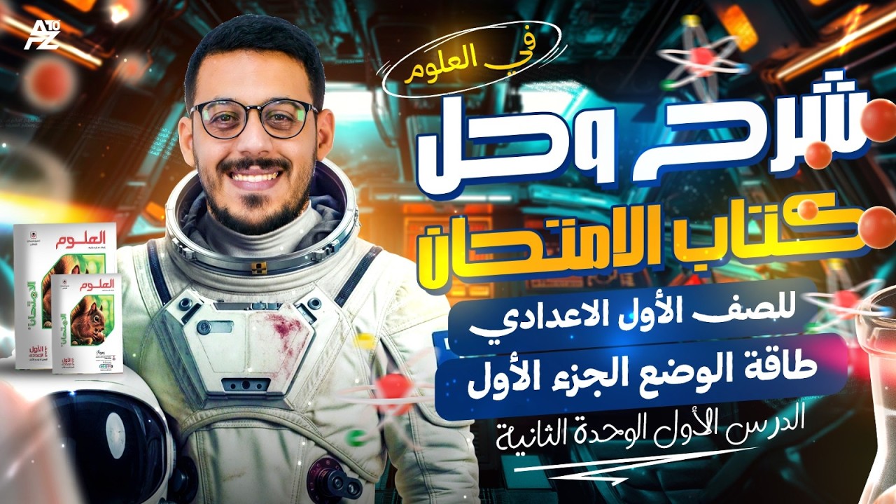 شرح درس طاقة الوضع بالكامل 😱✅ علوم اولي اعدادي ترم تاني 2026 | حل اقوي افكار كتاب الامتحان