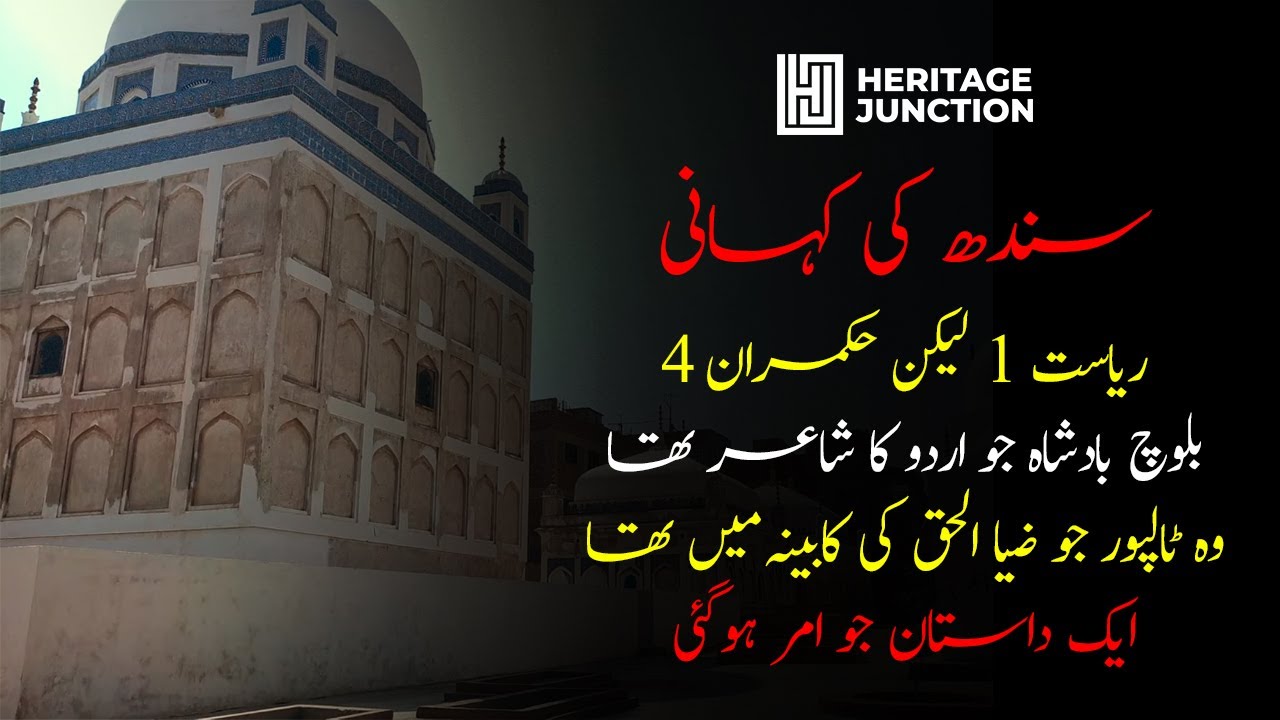Mir tombs in Hyderabad | The Rulers of Sindh | Kanwar Naeem