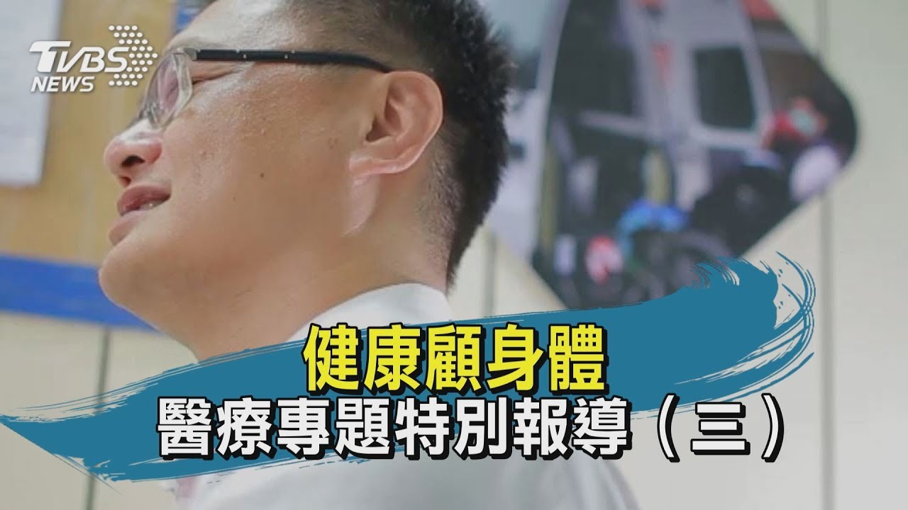 【TVBS新聞精華】健康顧身體&nbsp; 醫療專題特別報導（三）