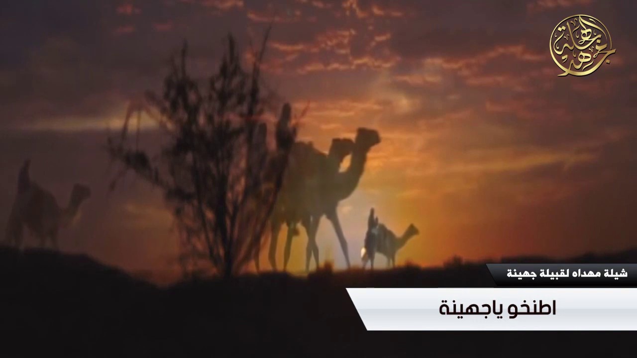 اطنخوا ياجهينة _ كلمات واداء شاعر جهينة _ خالد الجريسي الجهني