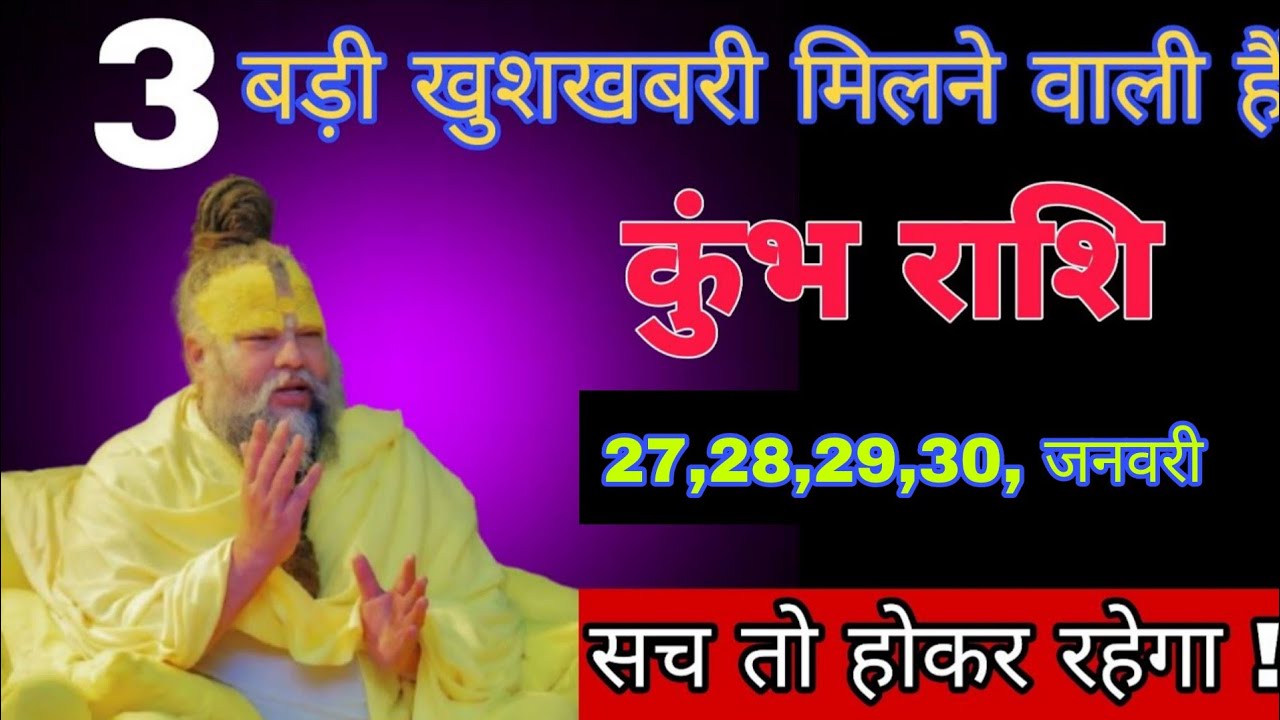 कुंभ राशि वालों 3 बड़ी खुशखबरी मिलने वाली हैं ! सच तो होकर रहेगा यह 3 दिन में ! कुंभ राशि 