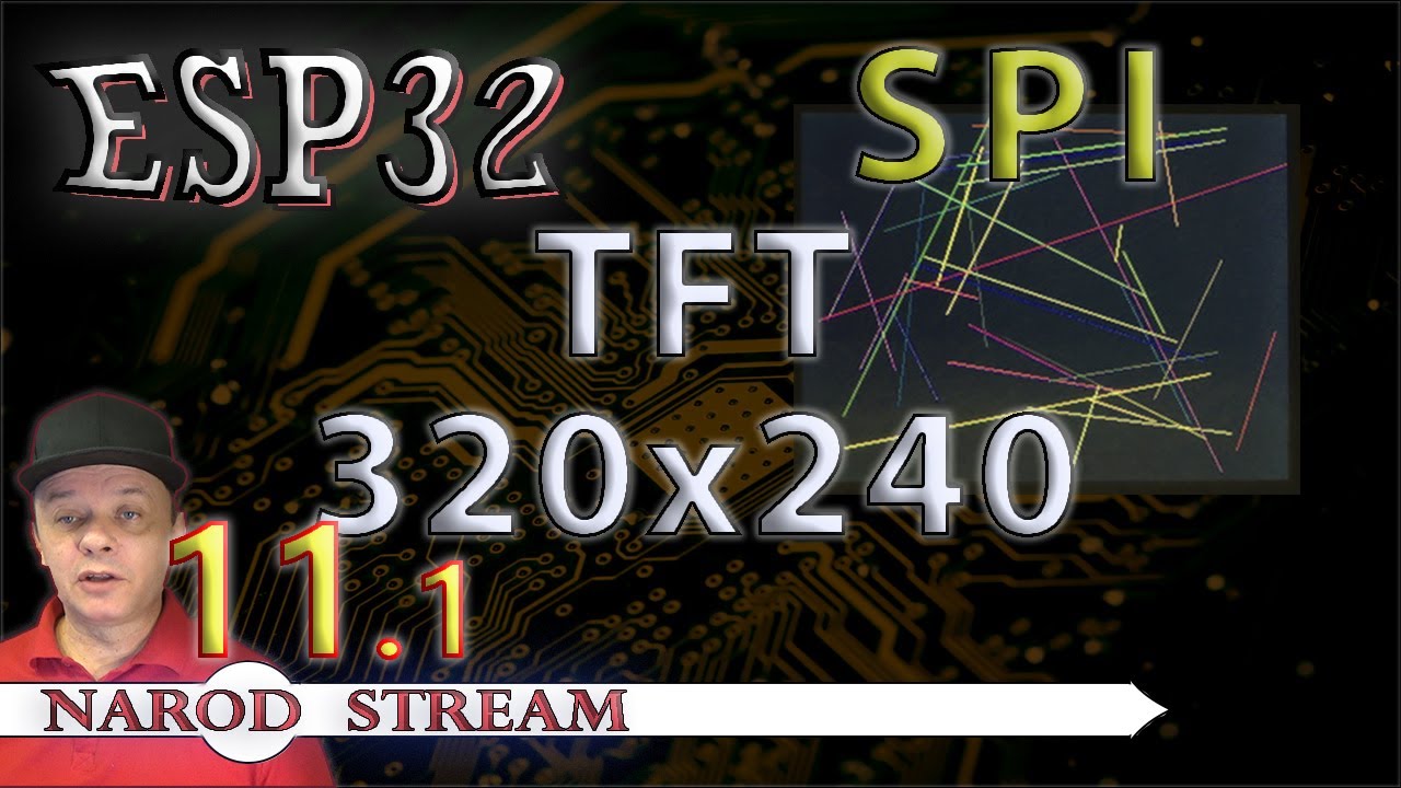 Программирование МК ESP32  Урок 11  SPI  Дисплей TFT 240&times;320  Часть 1