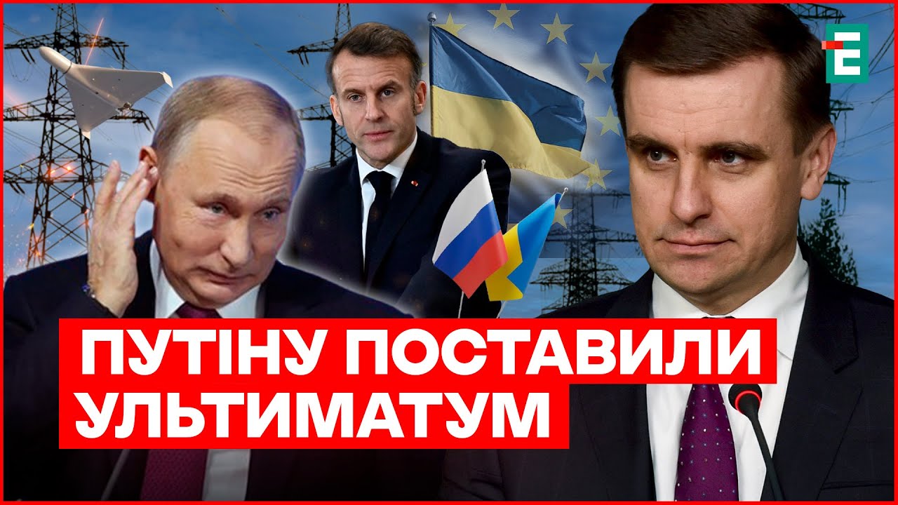 Чи буде енергетичне ПЕРЕМИРʼЯ? Макрон ВИМАГАЄ місце за столом переговорів. Чи буде Україна в ЄС?