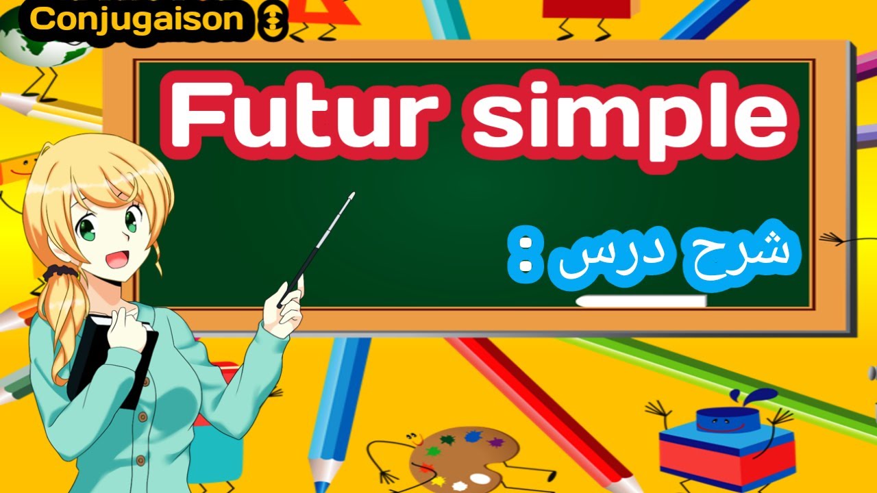le futur simple  شرح درس المستقبل البسيط