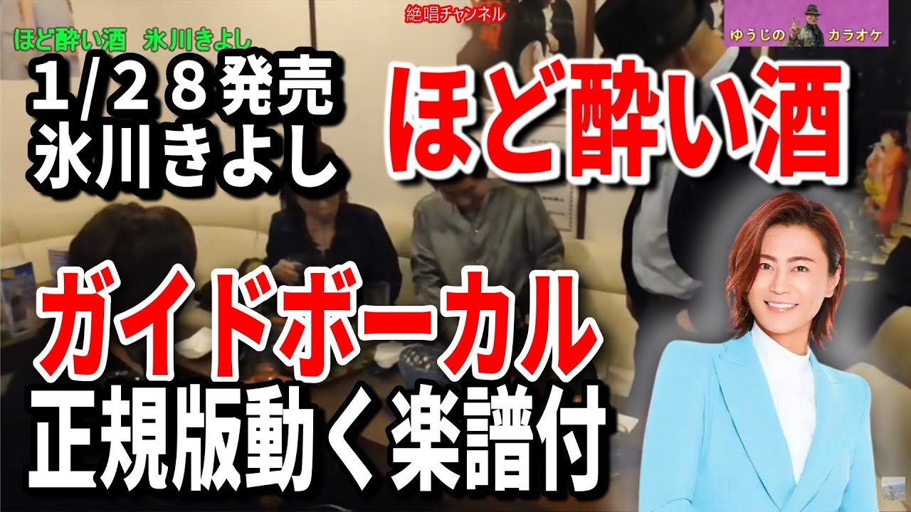 【速習】氷川きよし　ほど酔い酒0　ガイドボーカル正規版動く楽譜付き