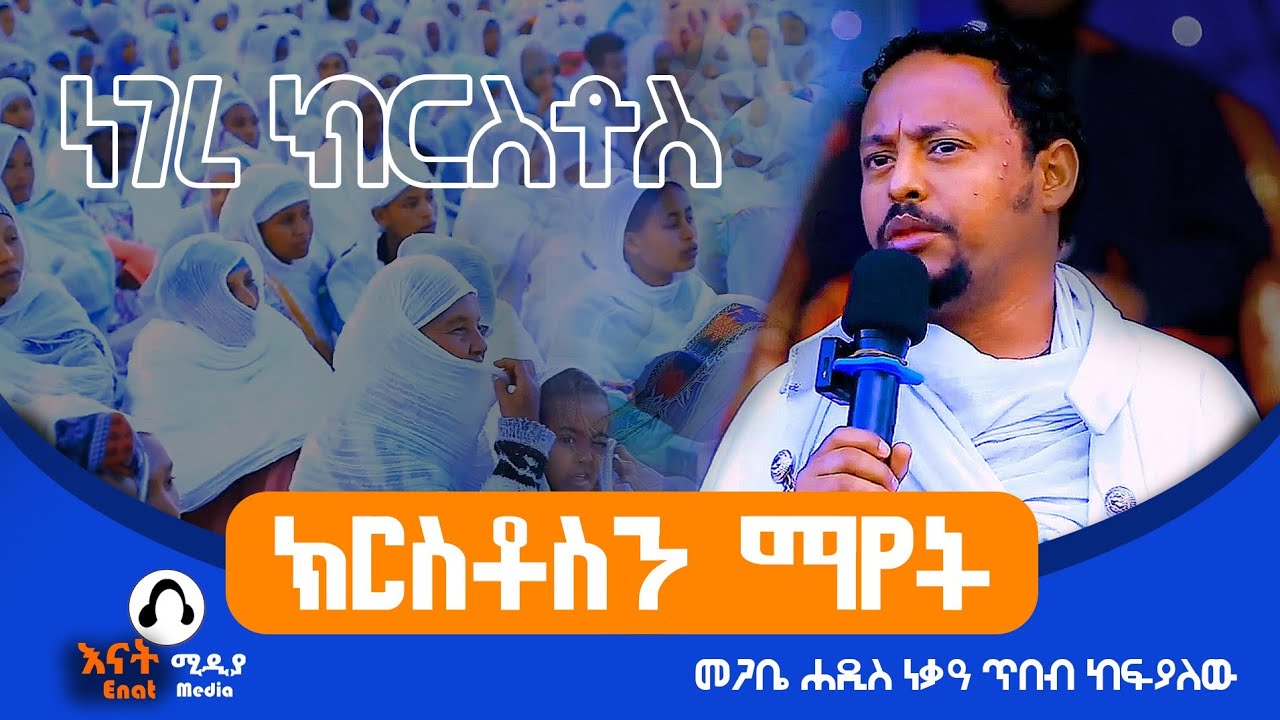 ክርስቶስን ማየት/ነገረ-ክርስቶስ /መጋቤ ሐዲስ ነቅዐ ጥበብ ከፍያለው ሊደመጥ| የሚገባ ስብከት|memhr nekea tibeb kefyalew