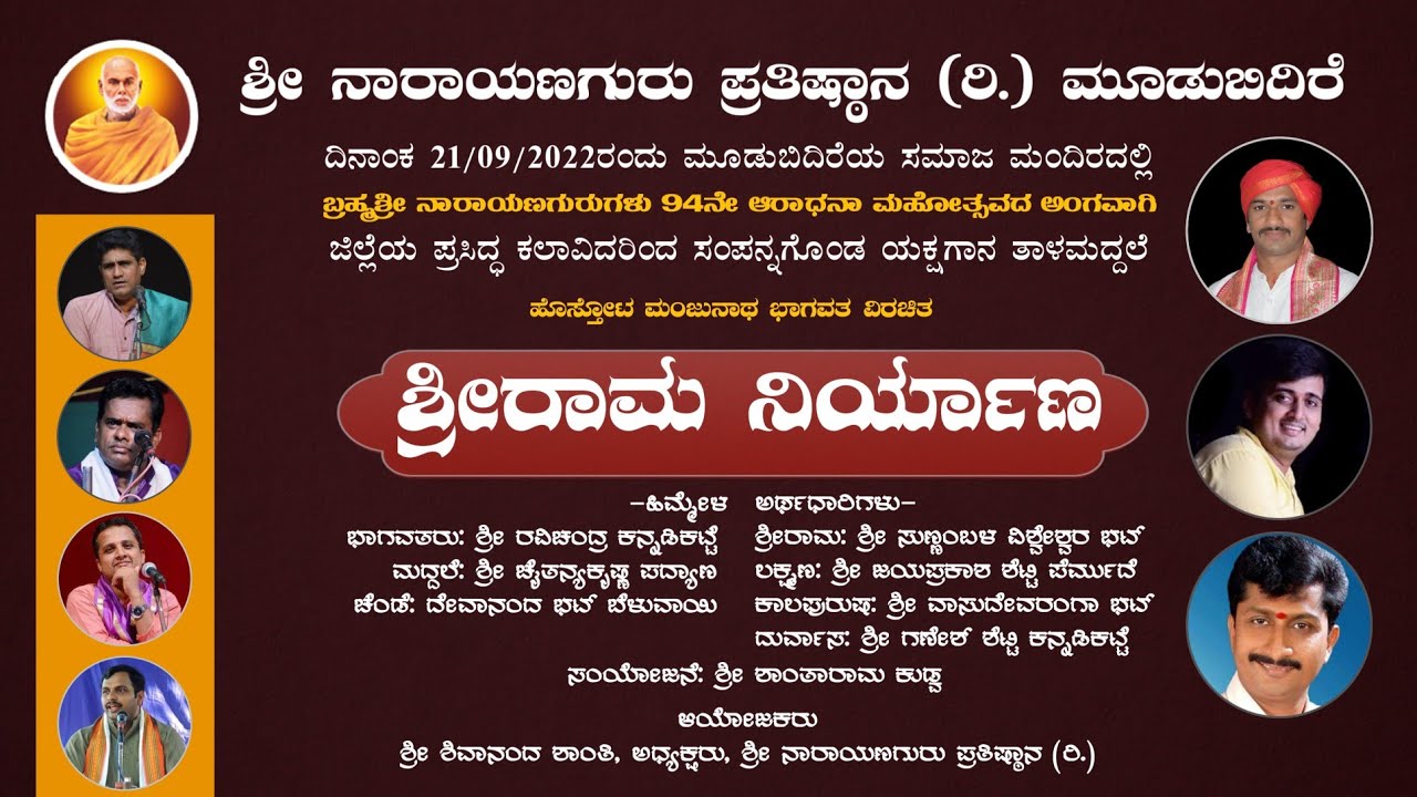 ಶ್ರೀರಾಮ ನಿರ್ಯಾಣ - ತಾಳಮದ್ದಲೆ || ಶ್ರೀನಾರಾಯಣಗುರು ಪ್ರತಿಷ್ಠಾನ (ರಿ.) ಮೂಡುಬಿದಿರೆ | ಸಮಾಜ ಮಂದಿರ | Yakshagana