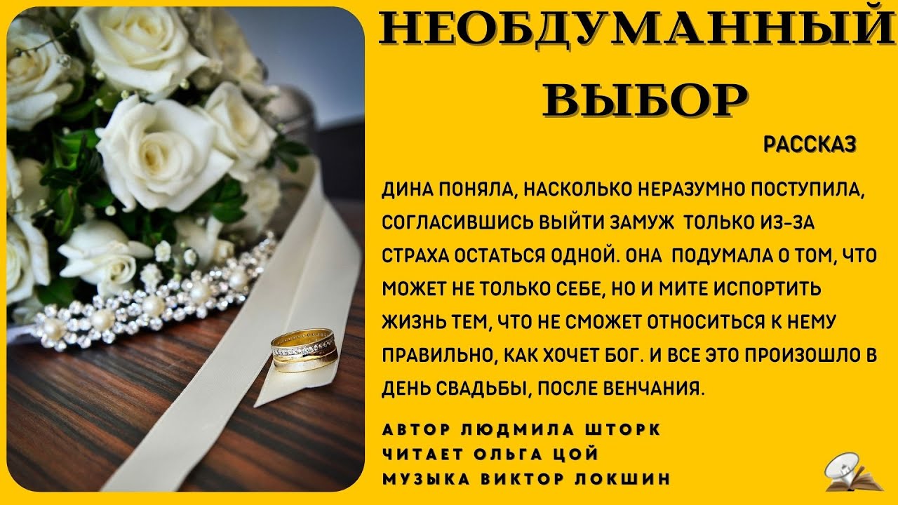Необдуманный выбор. История любви из жизни